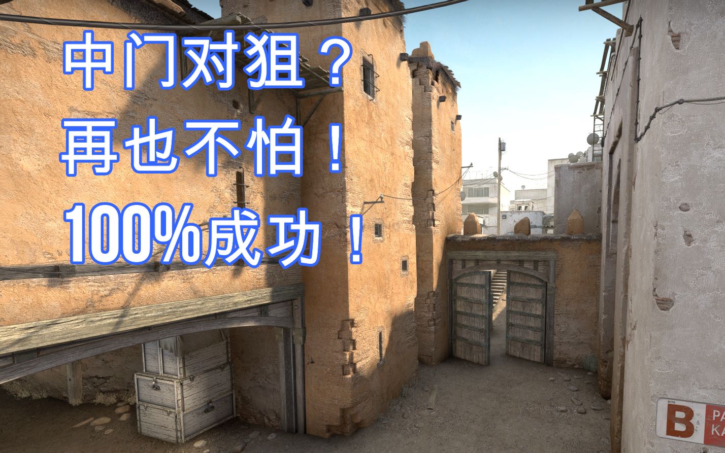 [图]【CSGO】dust2 一颗对狙胜率提升99%的中门闪