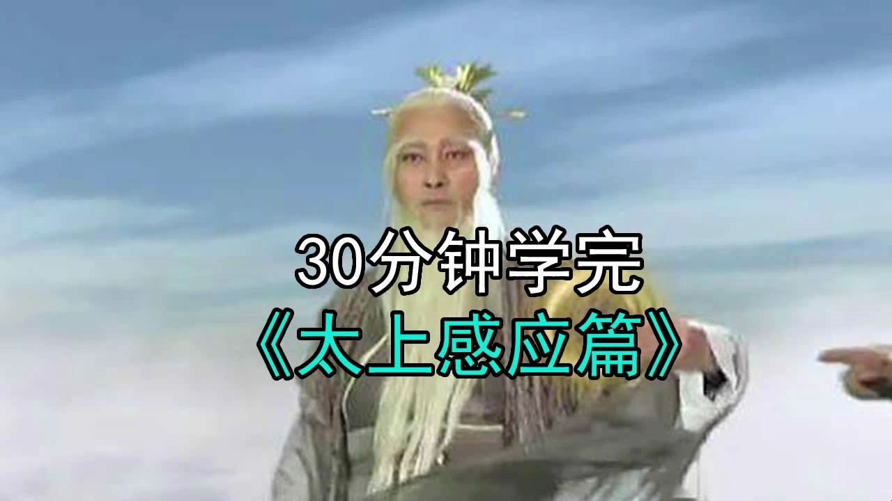 [图]30分钟学完《太上感应篇》