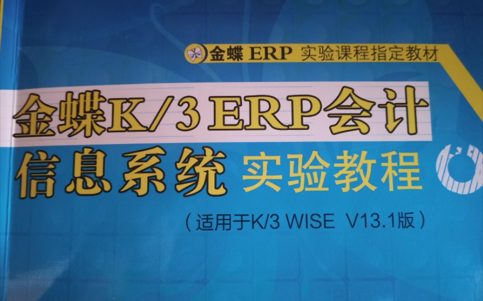 金蝶K3信息系统上课视频——账套建立及成员设置哔哩哔哩bilibili