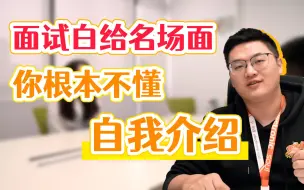 Télécharger la video: 自我介绍满分公式！教你如何拒绝面试白给！【给你一电面试技巧】