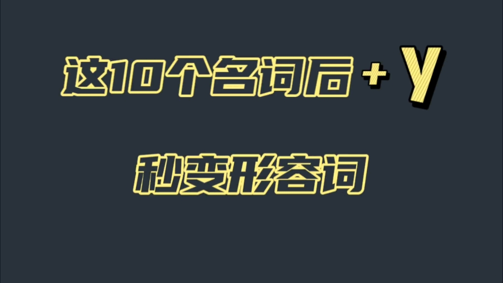 在这10个名词后加Y秒变形容词哔哩哔哩bilibili