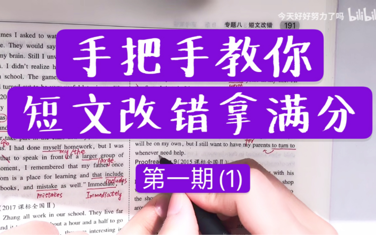 手把手教你短文改错拿满分!短文改错满分技巧,高考必备做题技巧,高三英语哔哩哔哩bilibili