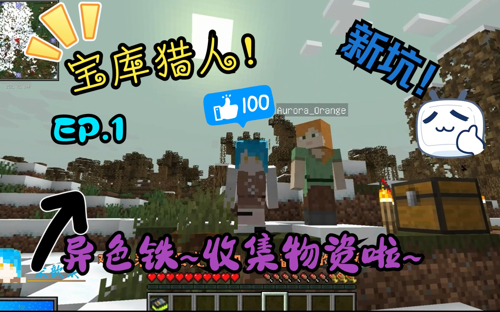 [图]开局异色铁？！超快进度达成~~Minecraft宝库猎人Ep.1【余歆楽x极光橙橙橙】