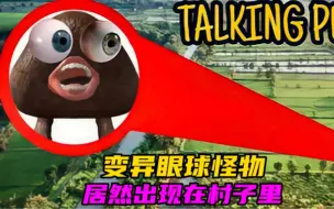 Download Video: 完蛋了！变异眼球怪物竟然藏在我家里，差一点就偷袭到我