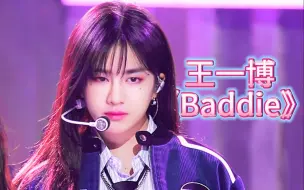 Download Video: 王一博《Baddie》cover: 安宥真 怼脸横版直拍 Baddie 长发打歌舞台 231015 人歌