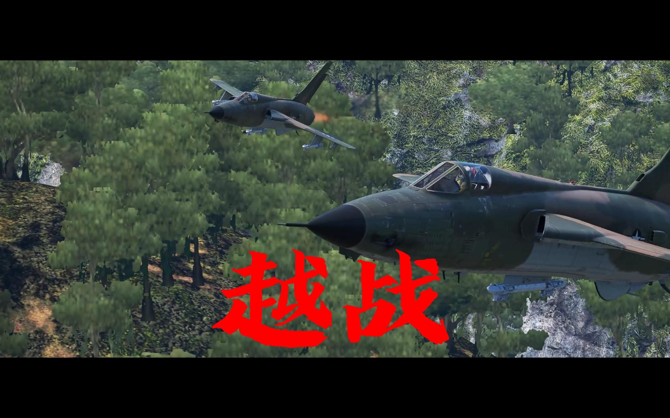 [图]【战争雷霆/Warthunder】早安越南！