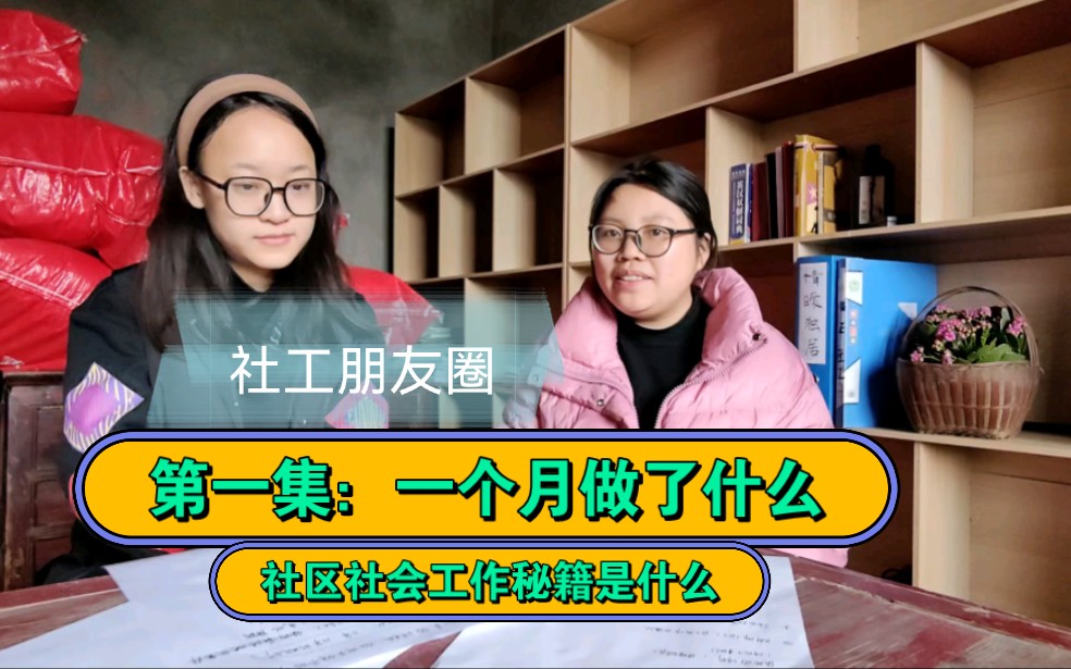 《社工的日记》社工机构负责人对话社工实习生,一个月都做了什么事?哔哩哔哩bilibili