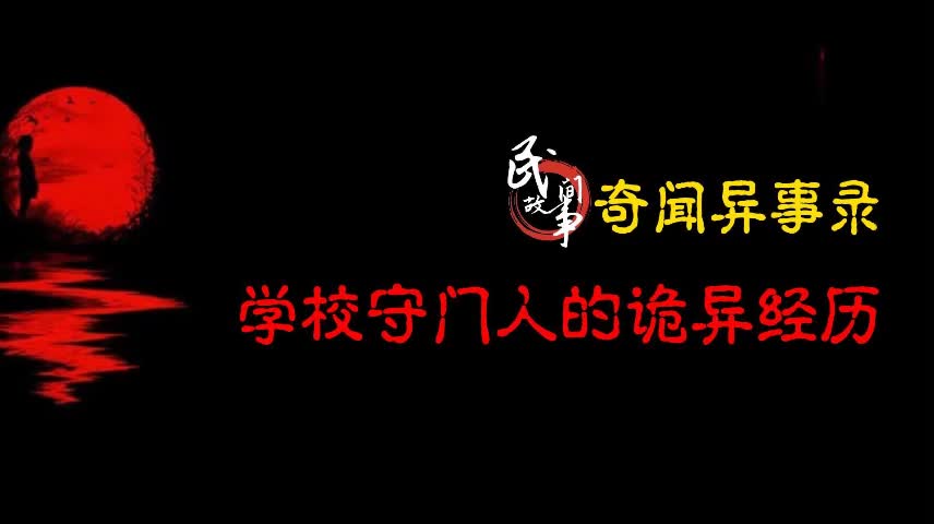 【奇闻异事录】学校守门人的诡异经历哔哩哔哩bilibili