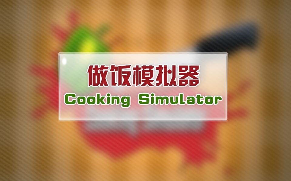 【小皓铭】《做饭模拟器》视频集锦系列!哔哩哔哩bilibili