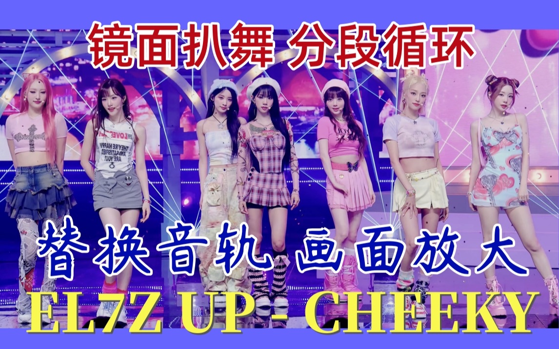 [图]【EL7Z UP - CHEEKY】镜面直拍扒舞🫧分段循环 画放大 替音轨·扒舞专用