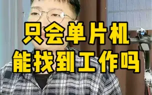 下载视频: 只会单片机可以找到工作吗？