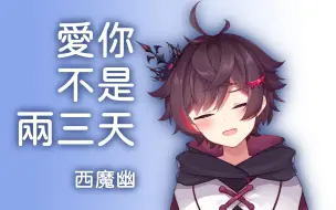 Download Video: 【西魔幽】爱你不是两三天