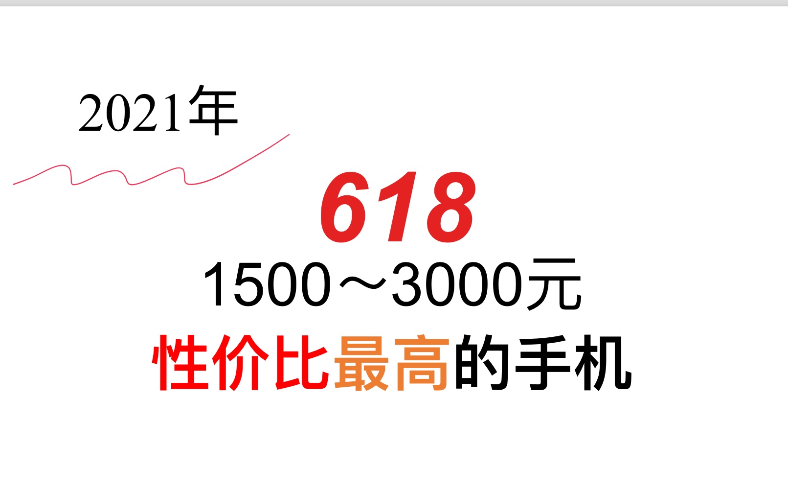 「无恰饭」618手机推荐丨2021年性价比最高的手机哔哩哔哩bilibili