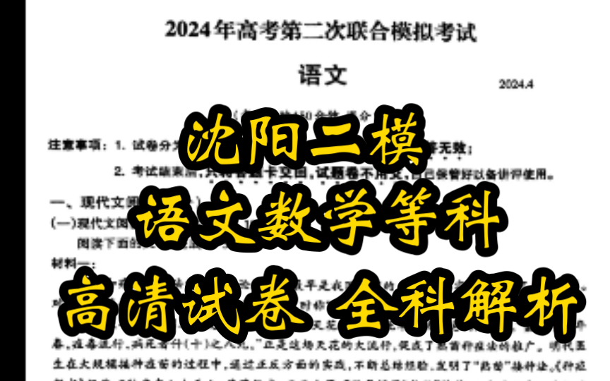 解析预览!沈阳二模2024年“辽宁沈阳联考第二次模拟考试”哔哩哔哩bilibili