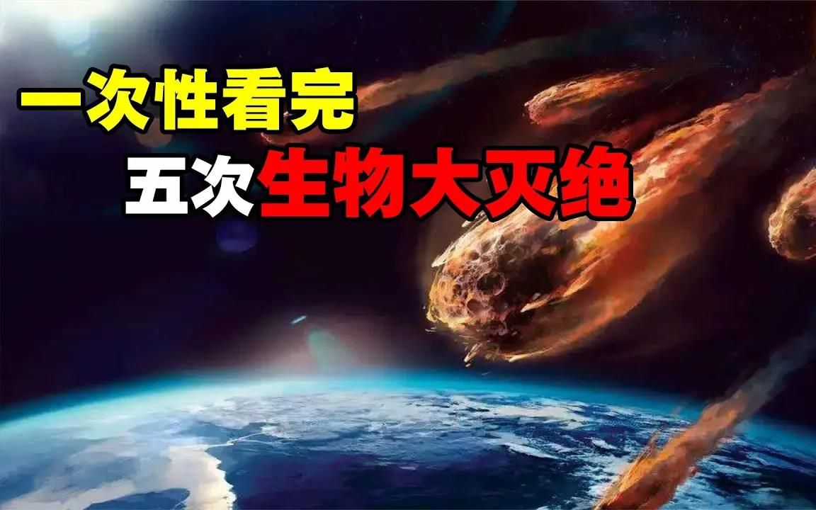 [图]地球经历过的5次生物大灭绝，你了解多少？第6次将何时来临？