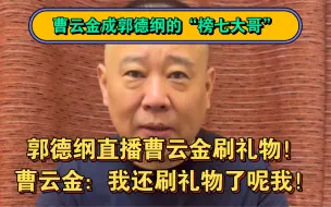 Download Video: 郭德纲直播曹云金刷礼物！曹云金：我还刷礼物了呢我！