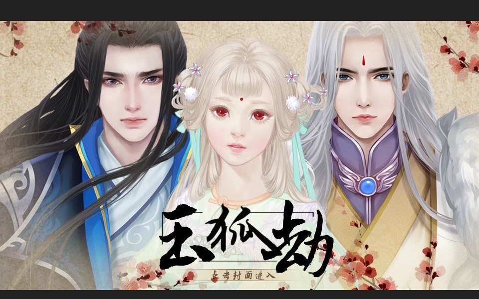 【玉狐劫】序章前半 我永远喜欢小道士!