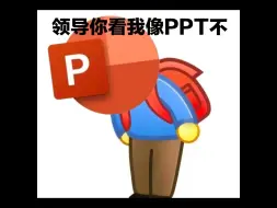 Download Video: 领导给只给文字稿放ppt里，还要我做高级