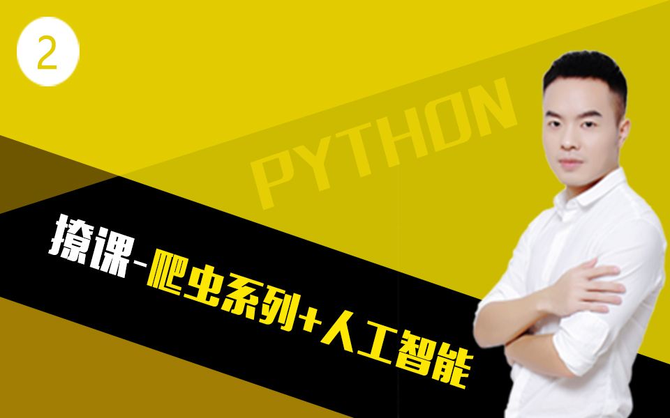 [图]撩课-Python大数据+人工智能2