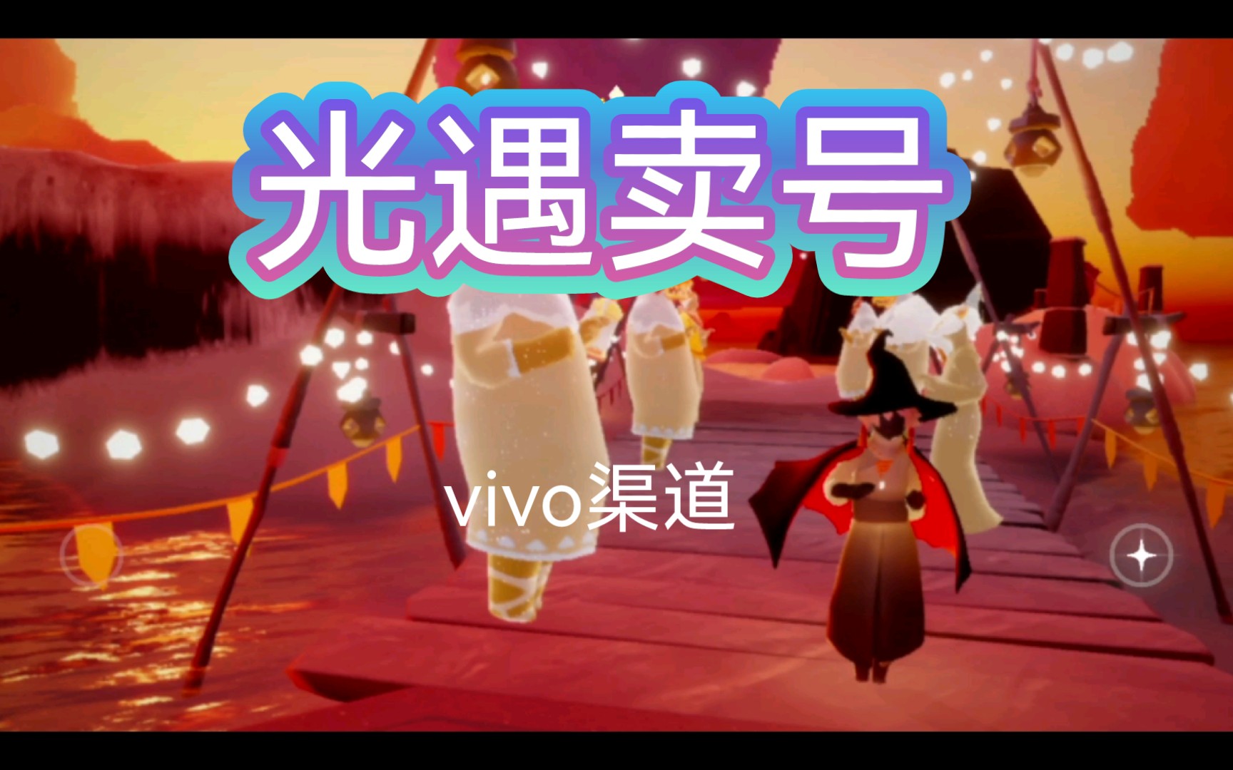 光遇卖号vivo开服号巫师耳坠8季季卡