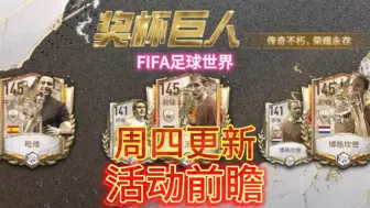 Download Video: fifa足球世界：奖杯巨人第三期球员卡更新，竟然没有后卫布兰科？