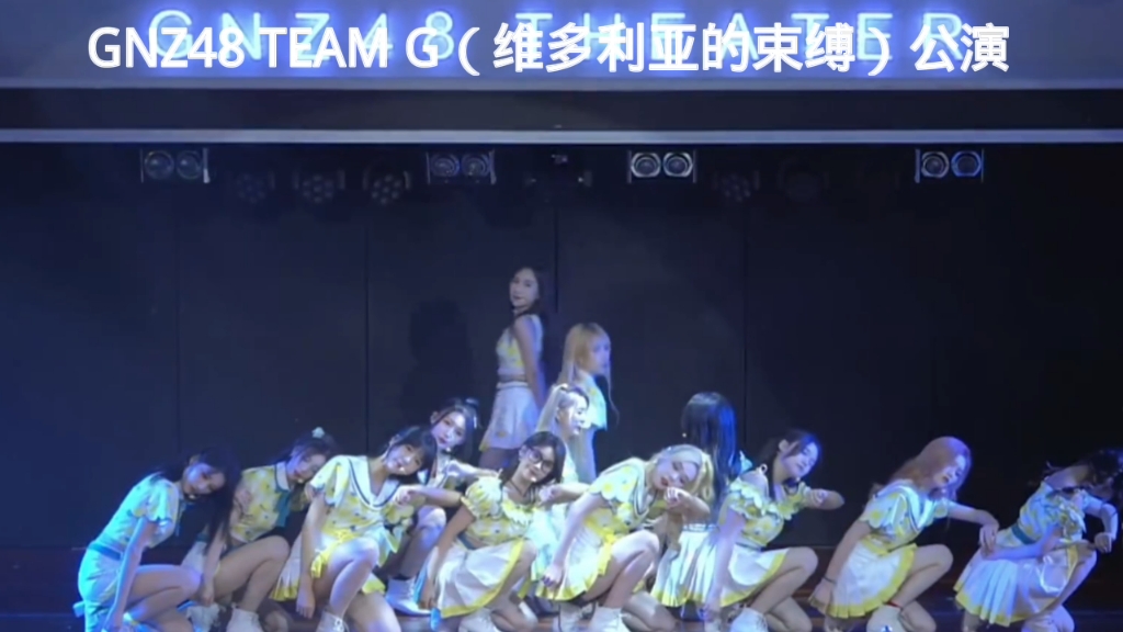 [图]GNZ48 YEAM G维多利亚的束缚 公演