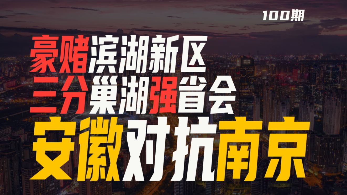 安徽三分巢湖，对抗南京，人口从上海回流，强省会战略，豪赌滨湖新区