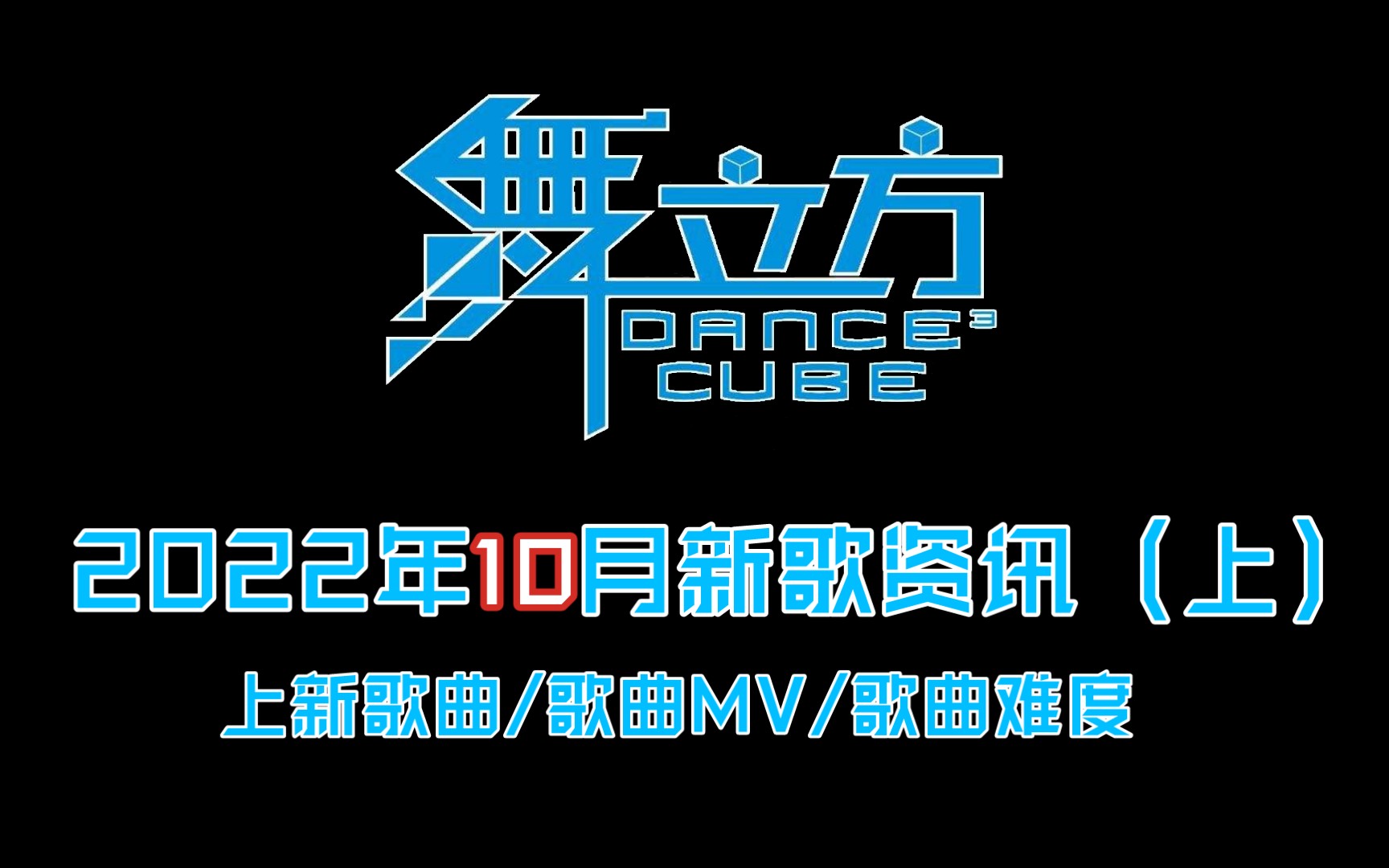 舞立方2022年10月新歌资讯(上)
