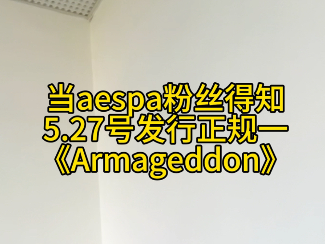 当aespa粉丝得知5.27号发行正规一《Armageddon》的心情哔哩哔哩bilibili