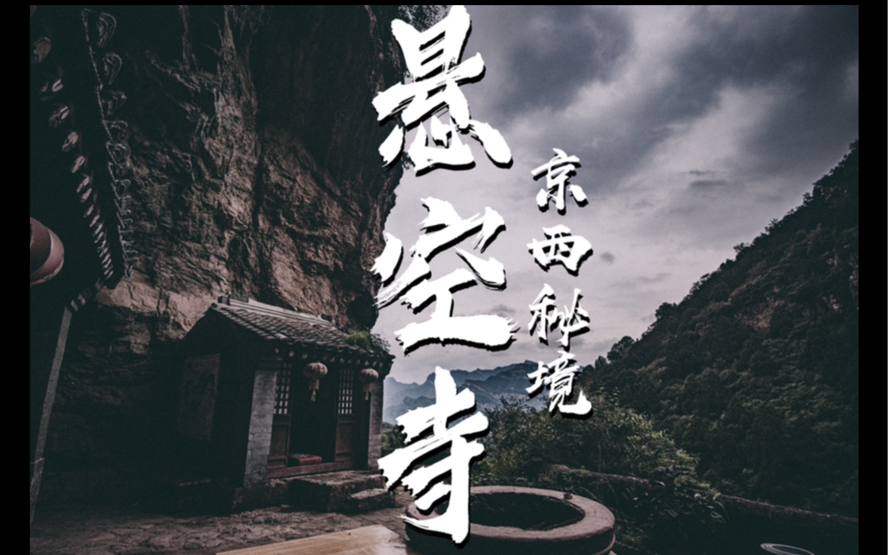 北京周边非著名景点|探秘门头沟京西悬空寺哔哩哔哩bilibili