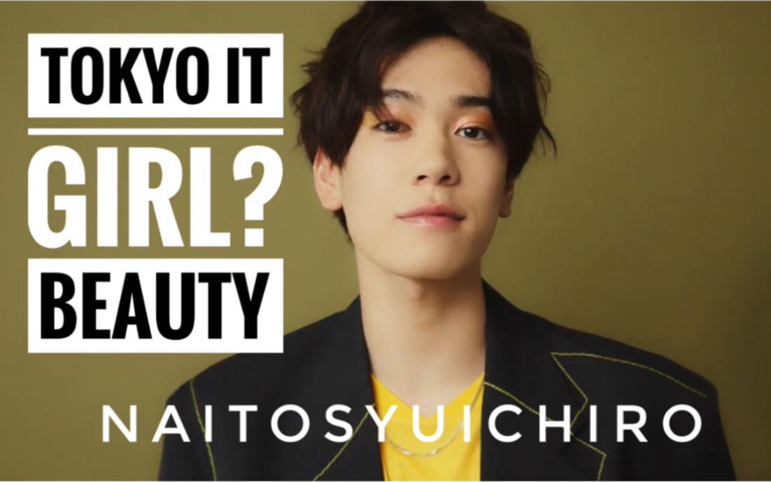 【内藤秀一郎 | 前辈这不叫恋爱! 】Tokyo IT Girl? Beauty with NYLON哔哩哔哩bilibili