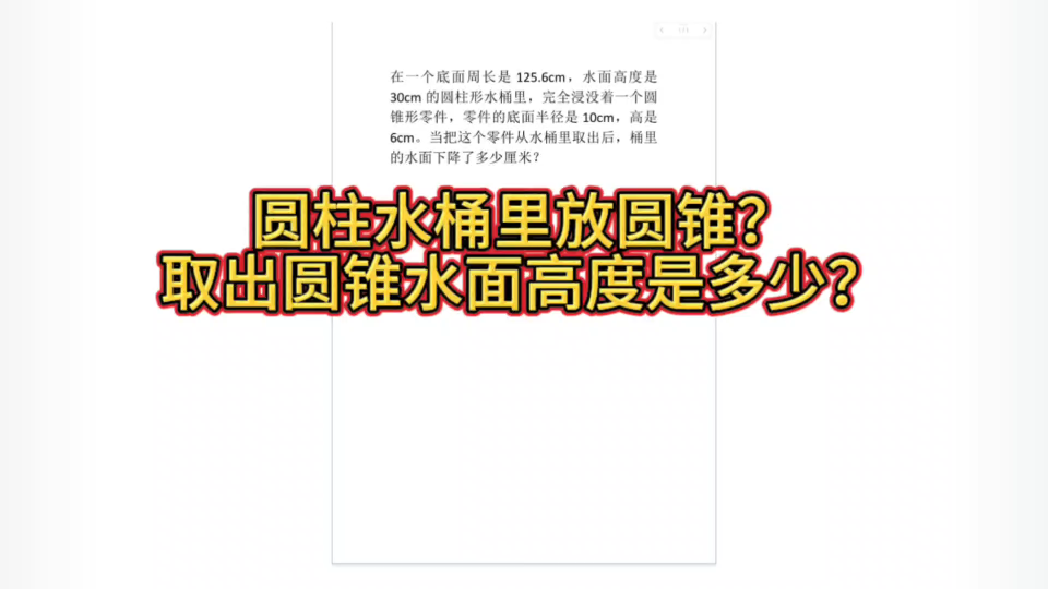 圆柱水桶里取出圆锥零件,水面高度变化怎么求?哔哩哔哩bilibili