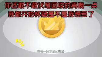 Descargar video: 疯狂超能营20：奇怪的细节又增多了，小表情是不可能放过的