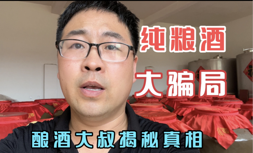 真正的纯粮酒到底要多少钱一斤呢?酿酒大叔内行揭秘,别再被骗了哔哩哔哩bilibili