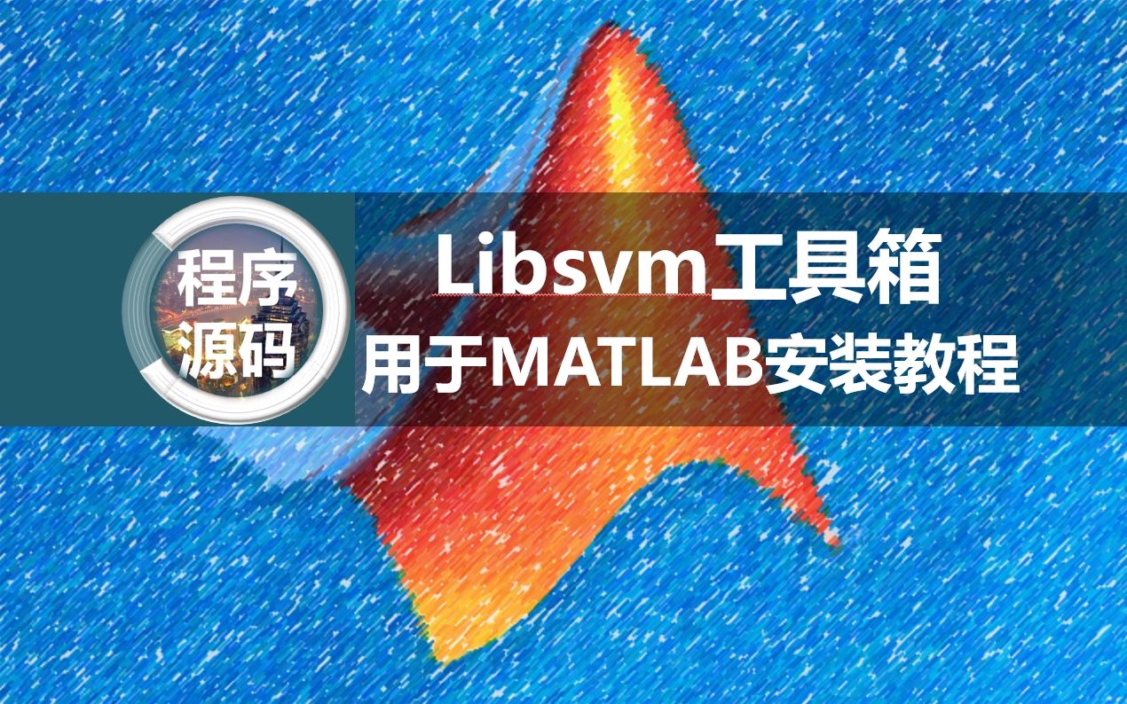 matlab的libsvm3.25工具箱安装教程,包括下载安装加载导入验证使用技巧...哔哩哔哩bilibili