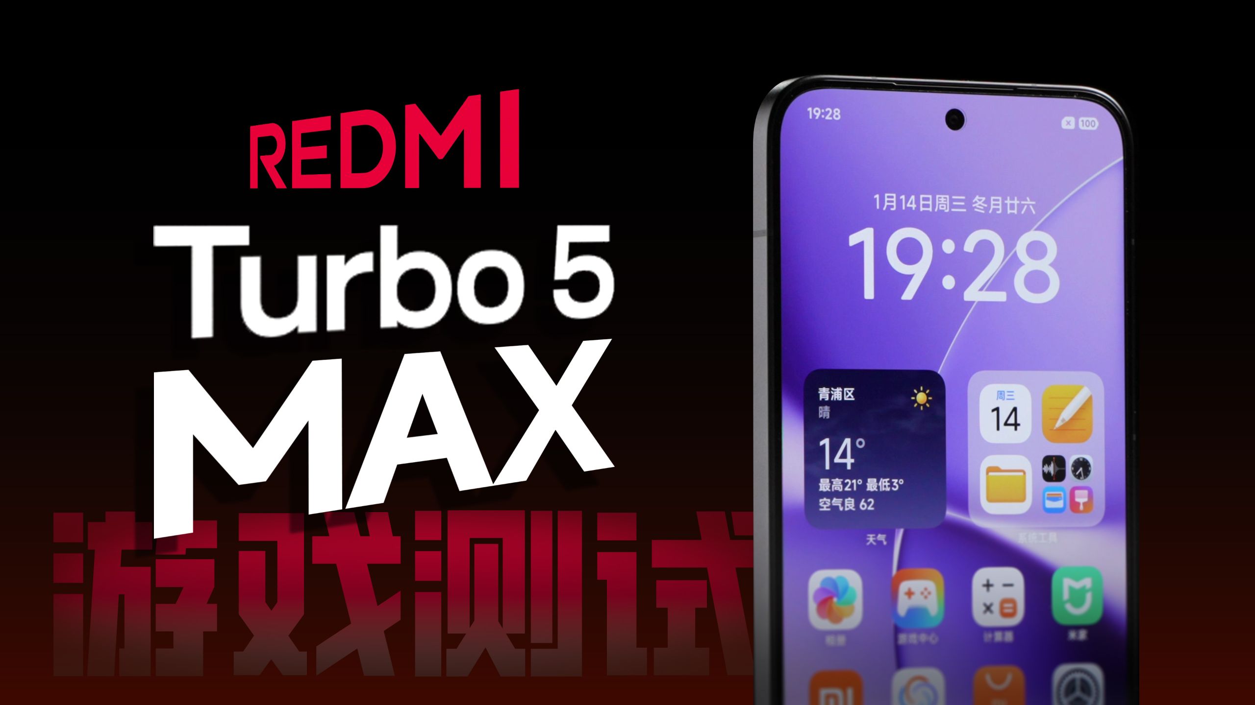 红米Turbo 5 Max上手体验:天玑9500s性能表现究竟如何?