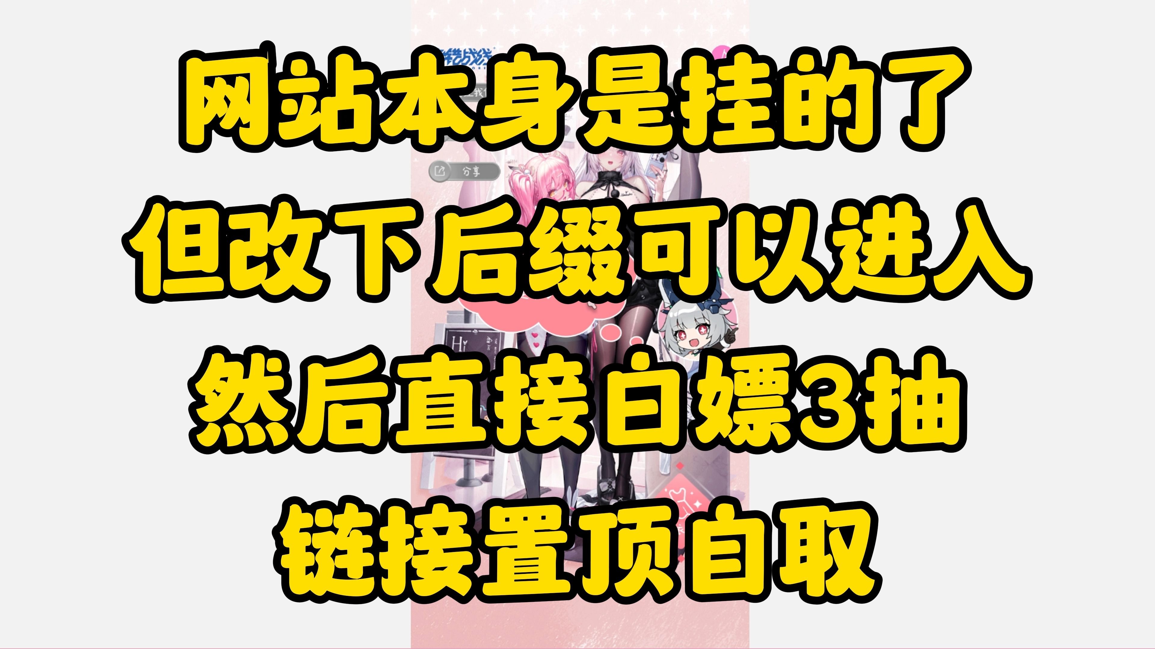 【交错战线】领取丝袜的网站挂了,但还是可以进入,没领取的小伙伴继续白嫖3抽奖励吧哔哩哔哩bilibili