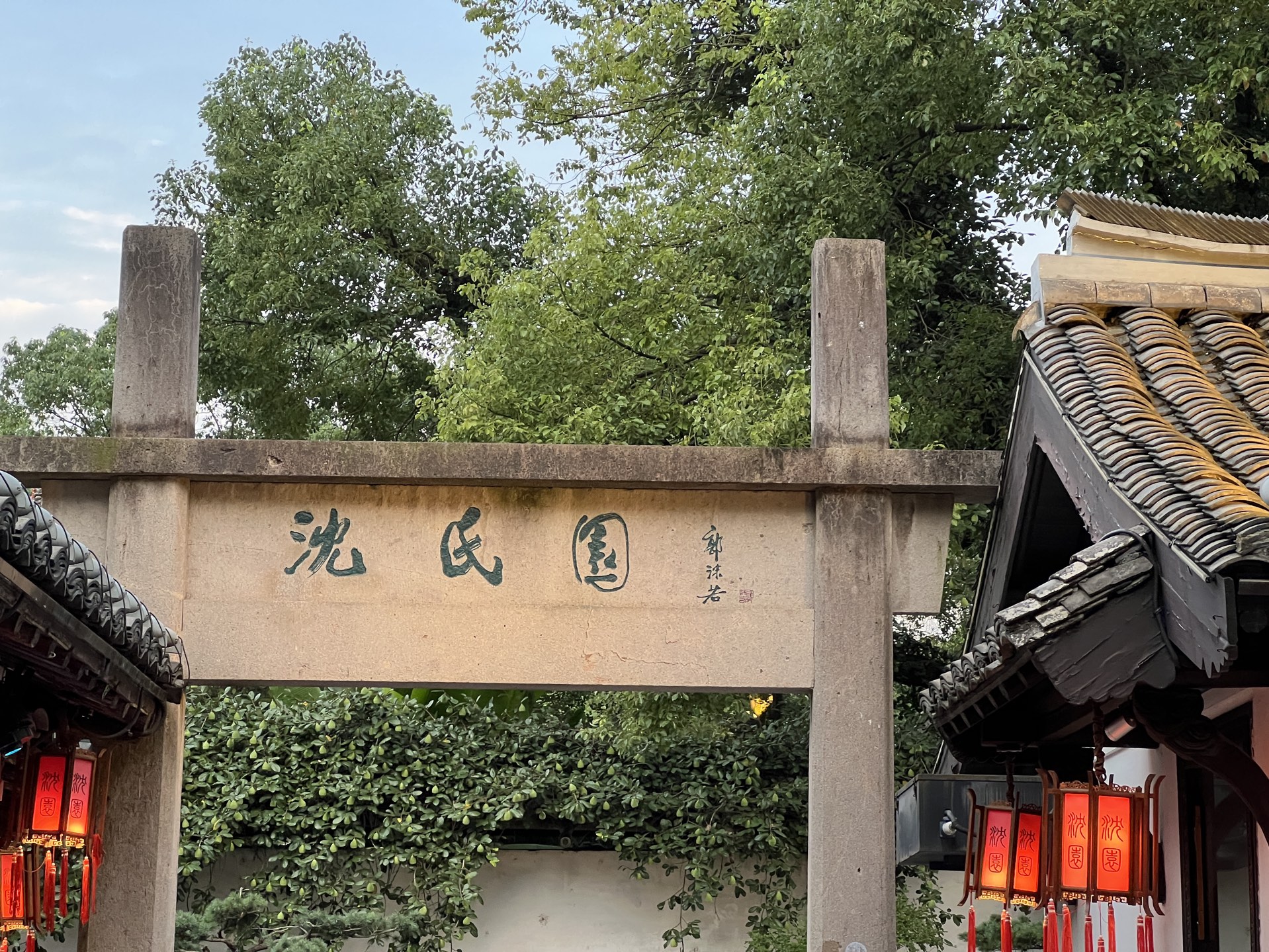 绍兴沈氏园—沈园之夜开园仪式(竖屏)