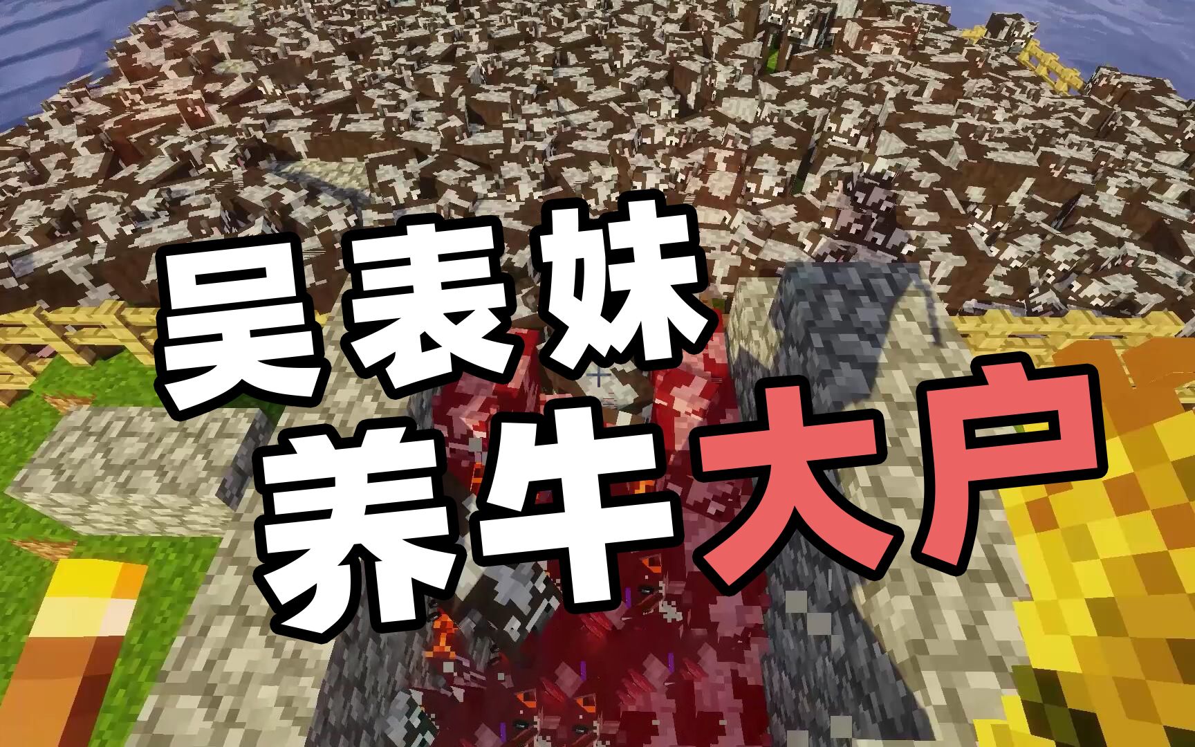 我的世界凡人修仙06 养牛大户吴表妹_哔哩哔哩_bilibili