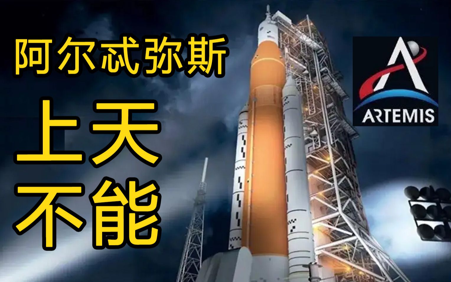 NASA的新登月火箭一直上不了天? 国际空间站周刊VOL.125哔哩哔哩bilibili