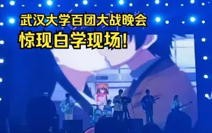 Video herunterladen: 武大还有这样的二次元乐团？！-《届かない恋》翻奏（live）