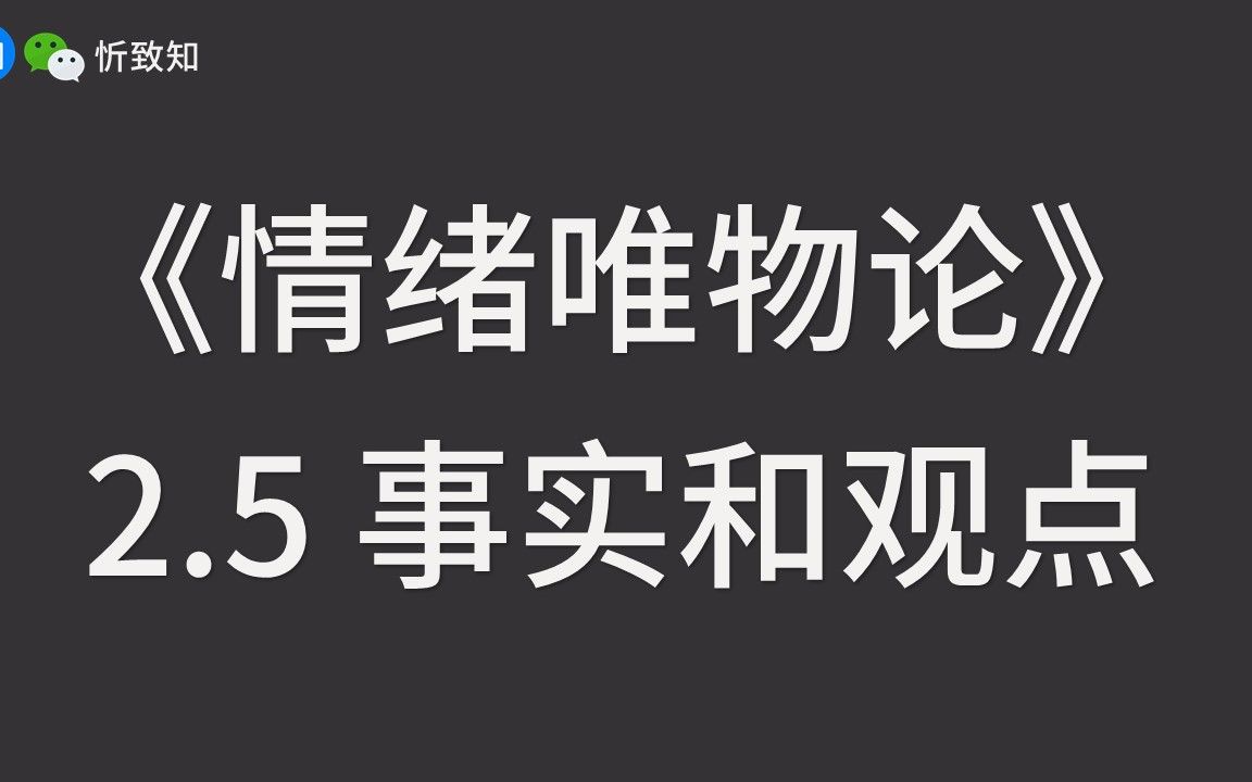 [图]【情绪唯物论】2.5 不要再被区分“事实”和“观点”唬到了