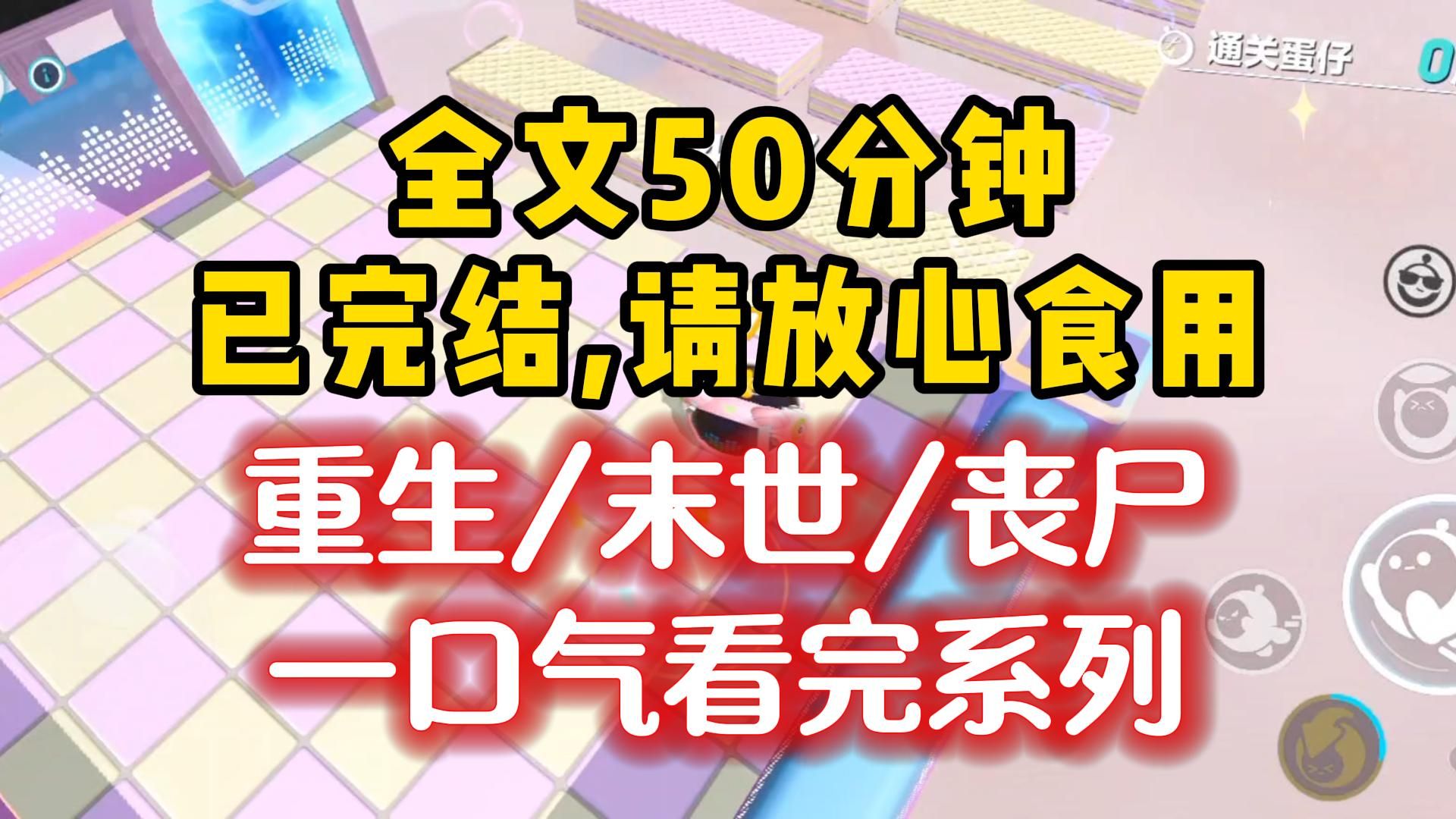 [图]【一更到底】全集50分钟，重生/末世/丧尸！男友疯狂囤货，只等末世来临，带着小三吃香喝辣，但末世没来，因为我也重生了......全文一口气看完！