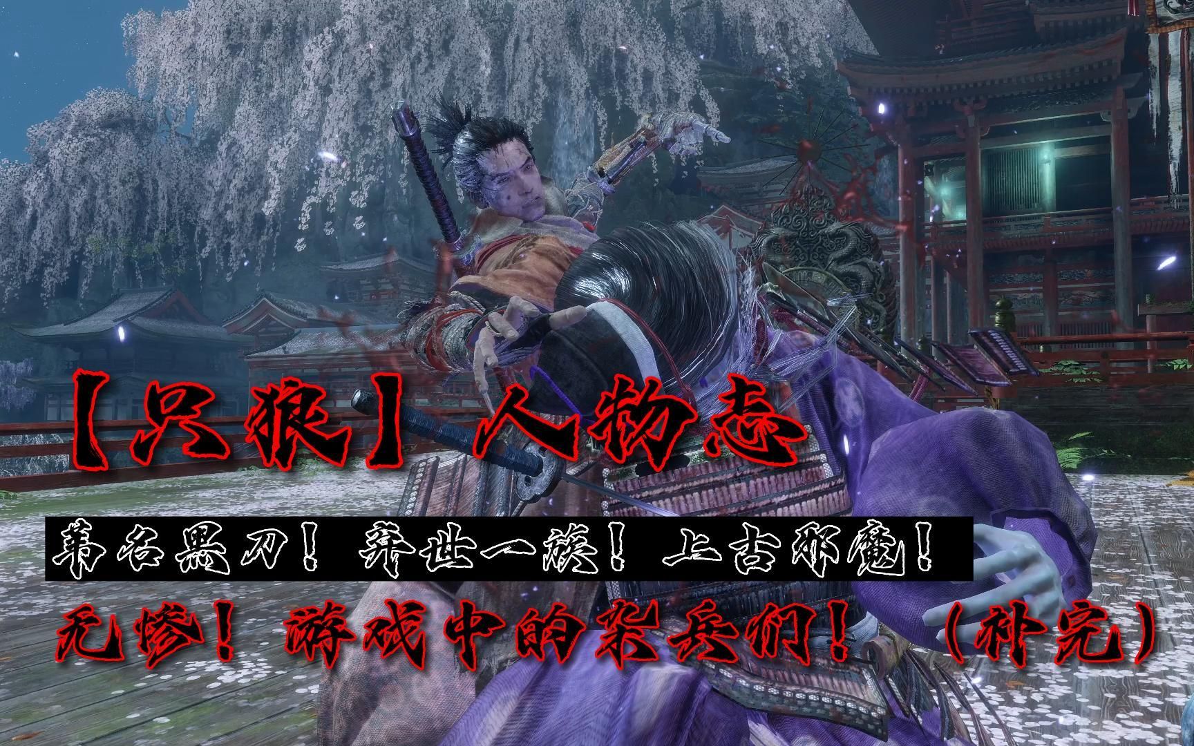 【只狼】人物志——无惨!游戏中的杂兵们!(补完)