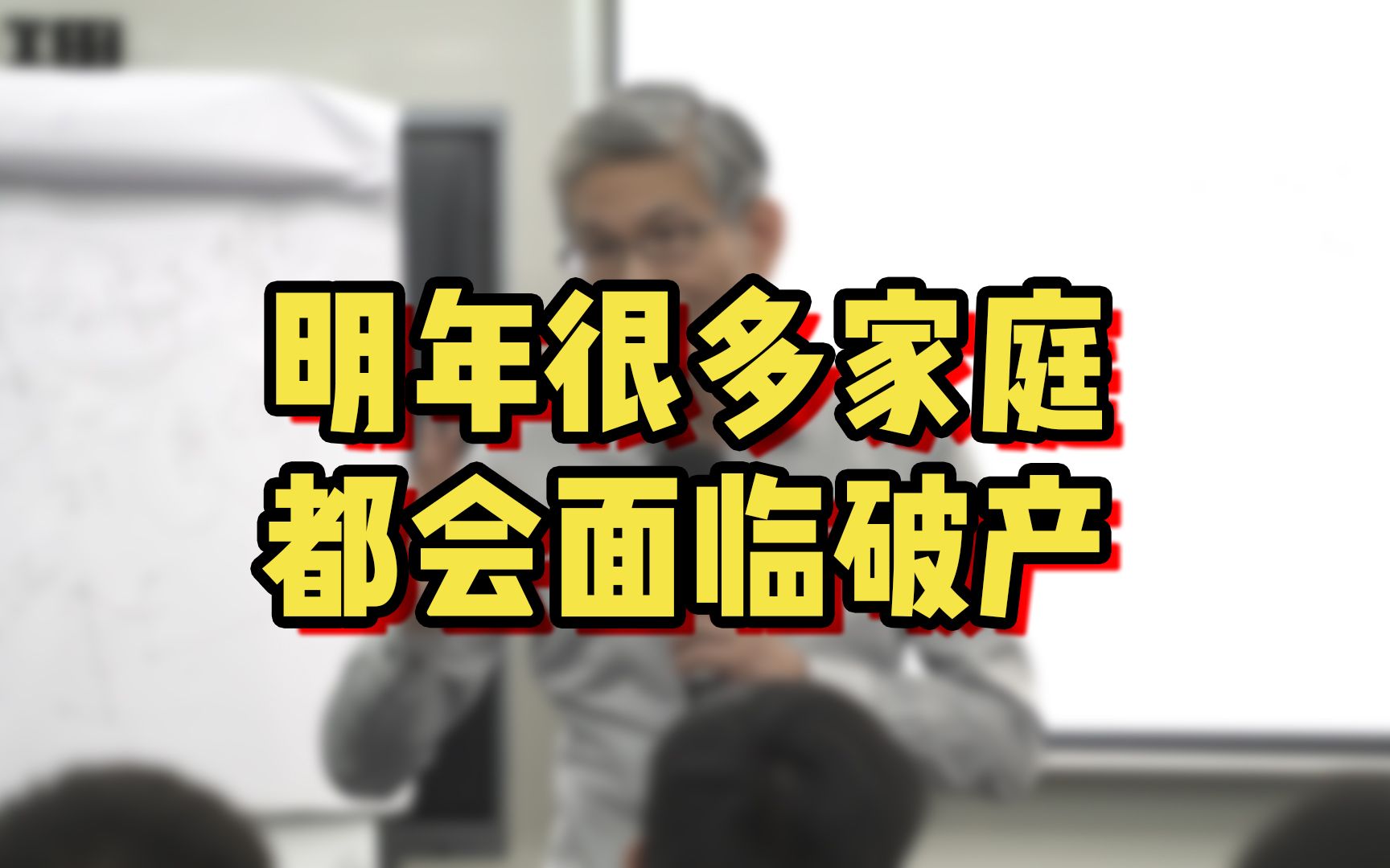 明年会有很多家庭面临破产,老黄建议你,多储备资金哔哩哔哩bilibili