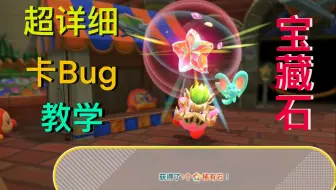 《星之卡比探索发现》超详细轻松拿宝藏石方法（卡Bug）
