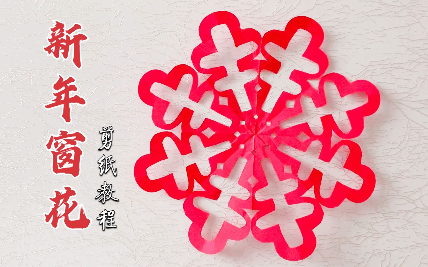 新年剪纸DIY,“雪花图案”的制作方法,年味十足!哔哩哔哩bilibili