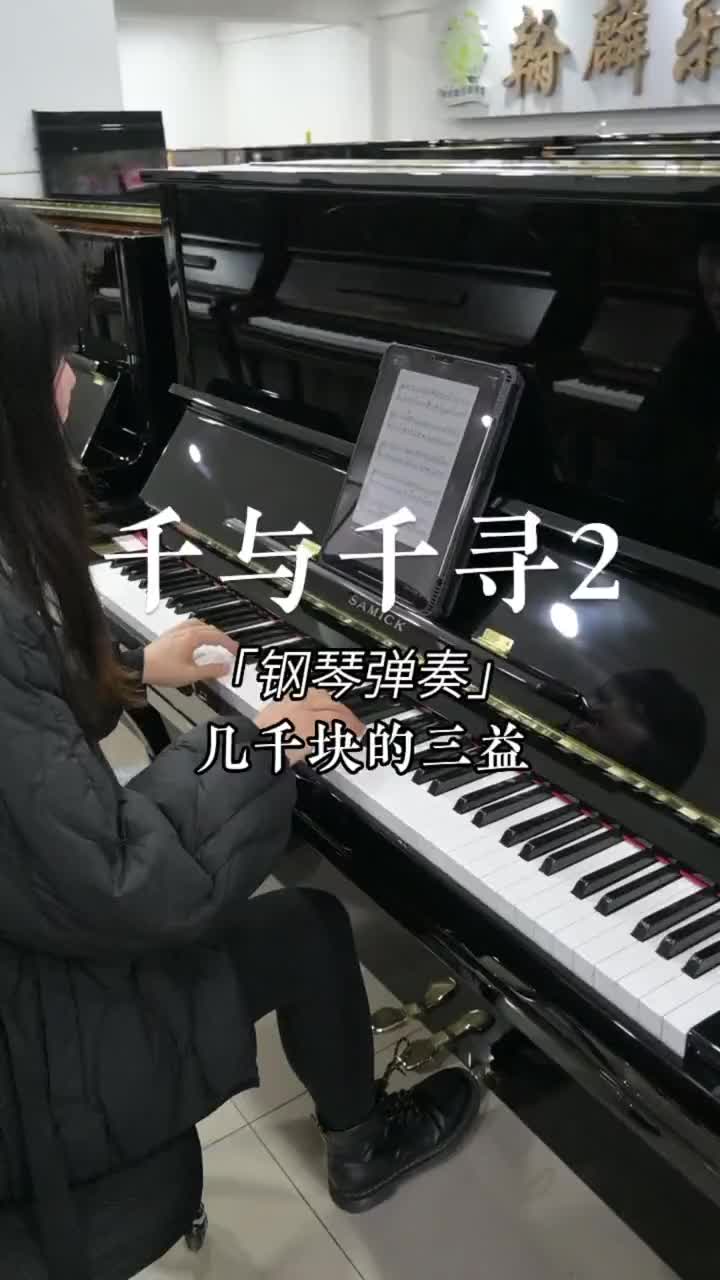 千與千尋鋼琴曲2演奏日本原裝進口二手鋼琴鋼琴選購翰麟琴行翰麟