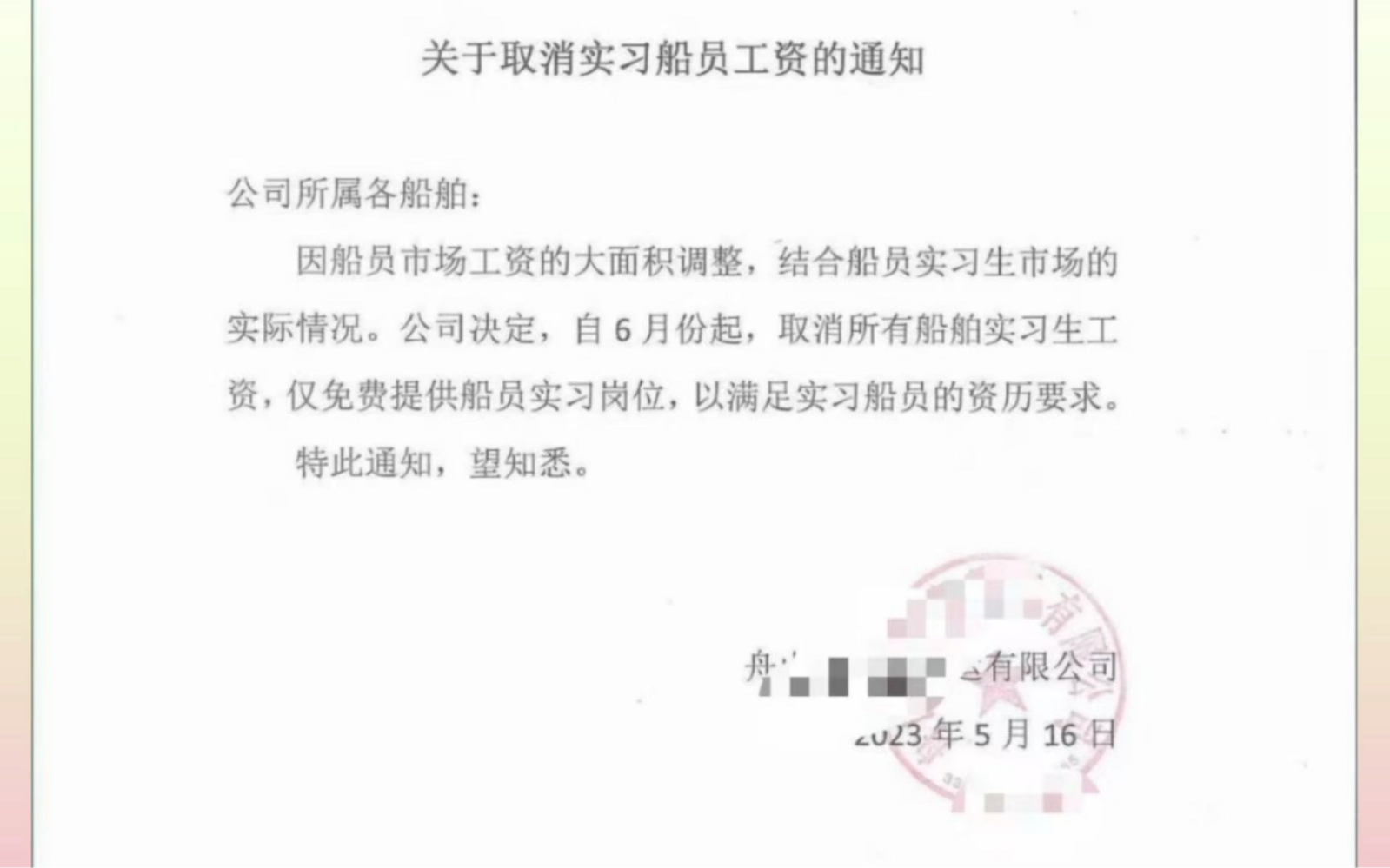 震惊:某船公司发公告取消实习生工资如果没有工资你还会上船吗?哔哩哔哩bilibili