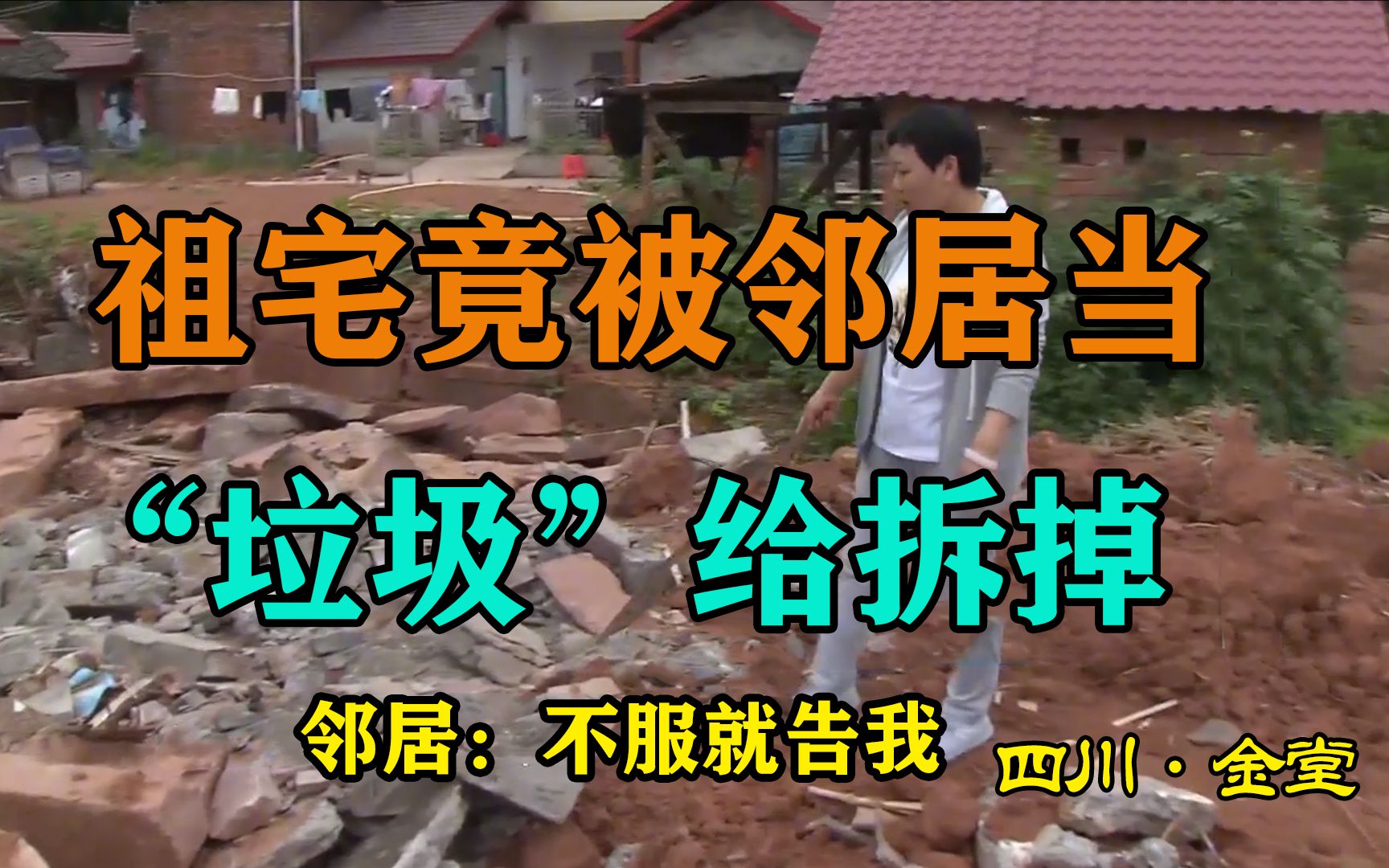 外出打工2年,祖宅竟被邻居当“垃圾”拆掉,母亲遗像也埋进废墟哔哩哔哩bilibili